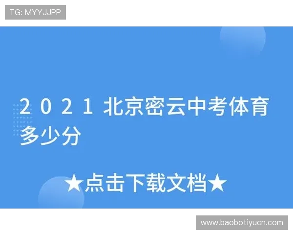 密云体育局官网最新公告与通知，全面了解体育政策与赛事信息
